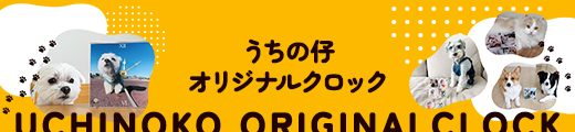 うちの仔 オリジナルクロック