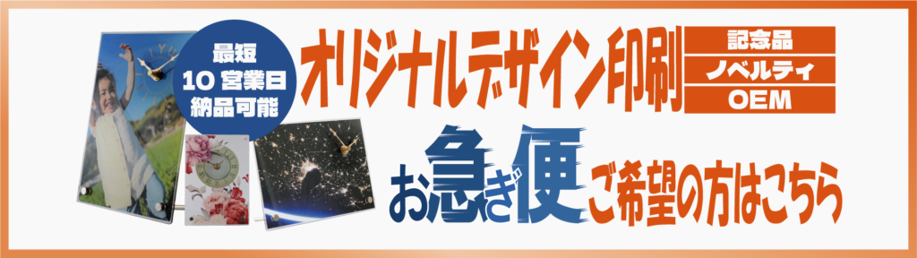 最短10営業日で納品可能なお急ぎ便