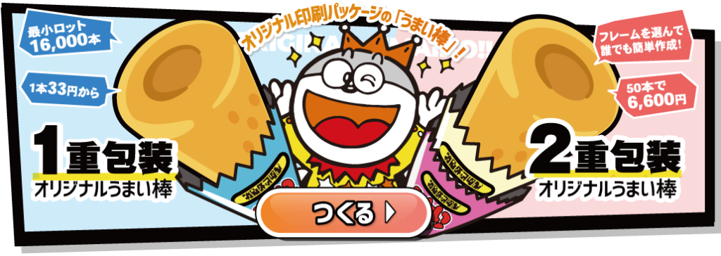 オリジナルうまい棒